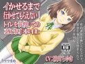 イかせるまで行かせてもらえない! トイレを我慢しての強制奉仕のジャケット|エロ同人