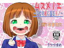 ムスメノエ ~少女の喉に宿るモノ~のジャケット|エロ同人