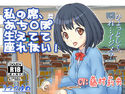 私の席、おち○ぽ生えてて座れない!のジャケット|エロ同人