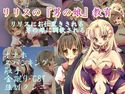 リリスの『男の娘』教育のジャケット|エロ同人