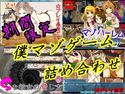 僕マゾゲーム(ADV)集のジャケット|エロ同人