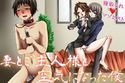 妻とご主人様と空気になった僕のジャケット|エロ同人