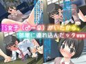 TS女子(♂→♀)がいたから、部屋に連れ込んだッタwwwのジャケット|エロ同人