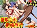 寝取られ新婚旅行~沖縄編~のジャケット|エロ同人