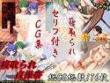 寝取られセリフ付きCG集のジャケット|エロ同人