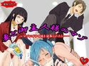 妻と御主人様のマゾ【前編】のジャケット|エロ同人