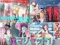 僕マゾセット1のジャケット|エロ同人