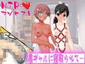 黒ギャルに寝取られて…のジャケット|エロ同人
