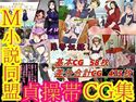 M小説同盟 貞操帯CG集のジャケット|エロ同人