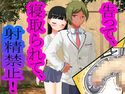 告って、寝取られて、射精禁止!のジャケット|エロ同人