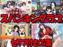 スパンキングラブ・セリフ付きCG集のジャケット|エロ同人
