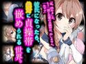 彼氏になったら、絶対に貞操帯を嵌められる世界。のジャケット|エロ同人