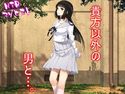 貴方以外の男と…。のジャケット|エロ同人