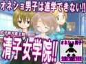 オネショ男子は進学できない! 清子女学院!!のジャケット|エロ同人