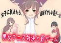 男女テニス対決と罰ゲームのジャケット|エロ同人