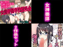 女神崇拝 2点セットのジャケット|エロ同人