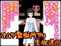 オムツ監獄所から、生放送!のジャケット|エロ同人