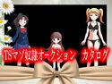 TSマゾ奴隷オークション カタログのジャケット|エロ同人