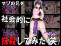 マゾの兄を社会的に抹殺してみた(笑)のジャケット|エロ同人