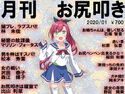 月刊 お尻叩き 2020年1月号のジャケット|エロ同人