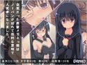 空気だった黒髪メガネっ娘はノーパンがばれて性的な意味で人気者になりました。のジャケット|エロ同人