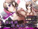 人妻催眠隷属記のジャケット|エロ同人
