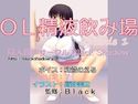 OL精液飲み場 エピソード1のジャケット|エロ同人