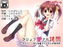 かじょう愛され拷問-あなたに一途な後輩のとろあま快楽拷問-のジャケット|エロ同人