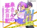 泉さんの悪女日記 ~魅惑のビデオ・チャット~のジャケット|エロ同人