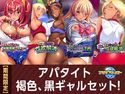 【期間限定】アパタイト 褐色、黒ギャルセット!のジャケット|エロ同人
