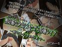 無防備な少女にいたずら昏睡レイプ~眠りからさめるまで~のジャケット|エロ同人