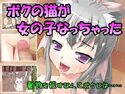 僕の飼い猫が女の子なったらどうなってしまうのかのジャケット|エロ同人