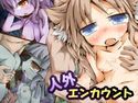 人外エンカウントのジャケット|エロ同人