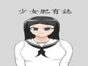 少女肥育誌のジャケット|エロ同人
