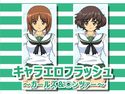 キャラエロフラッシュ ~ガールズ&○ンツァー~のジャケット|エロ同人