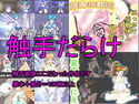 触手だらけのジャケット|エロ同人