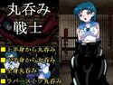 丸呑み戦士のジャケット|エロ同人