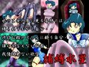 捕縛水星のジャケット|エロ同人