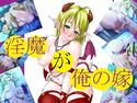淫魔が俺の嫁のジャケット|エロ同人