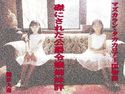 磔にされた公爵令嬢姉妹のジャケット|エロ同人