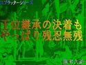 王位継承の決着もやっぱり残忍無残のジャケット|エロ同人