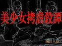 美少女拷虐殺譚のジャケット|エロ同人
