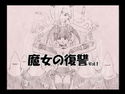 魔女の復讐 Vol.1のジャケット|エロ同人