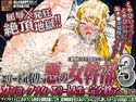 エリート気取りの悪の女幹部3 ~ カン違いクソ女のエリート人生★完全終了のお知らせ。のジャケット|エロ同人