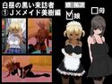 白昼の黒い来訪者 1J×メイド美樹編のジャケット|エロ同人
