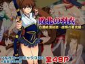 「敗北の羽衣」白濁絶頂地獄~屈辱の亜衣編~のジャケット|エロ同人