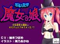 ぶいえす魔女っ娘! - 小生意気な魔女にオモチャにされちゃった!? -のジャケット|エロ同人