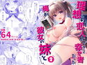 理想の恋人ができて幸せ者だった俺が彼女の妹と…。2のジャケット|エロ同人
