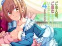 ご主人様、ご奉仕させていただきます。-4- ささやいてご奉仕…のジャケット|エロ同人