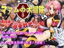 マァムの大冒険のジャケット|エロ同人